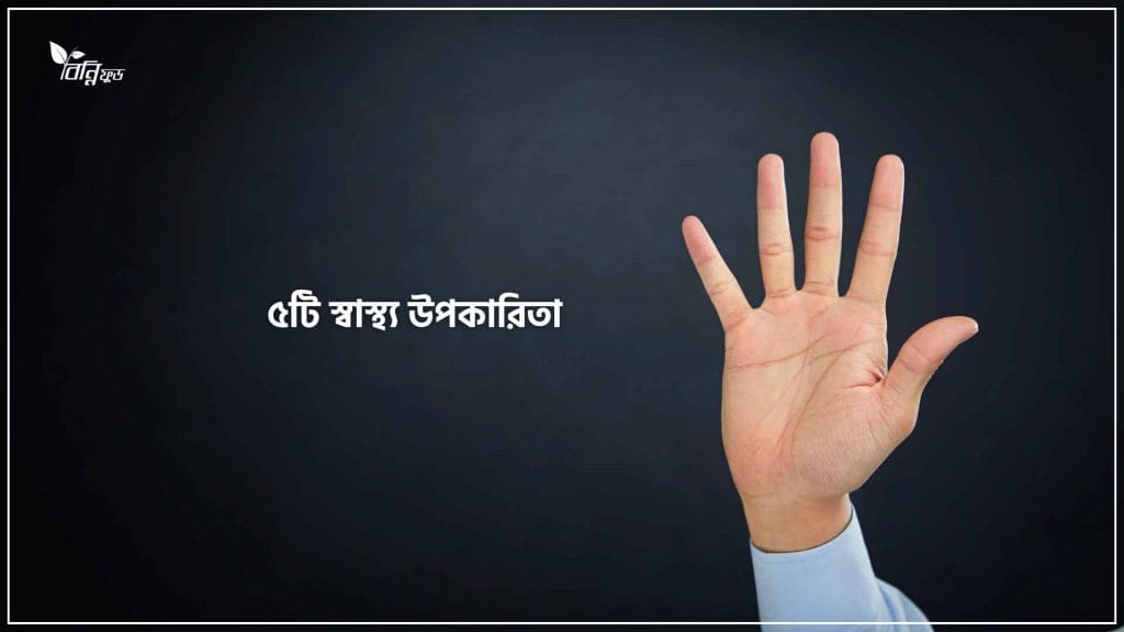 ৫টি স্বাস্থ্য উপকারিতার তথ্য প্রকাশ