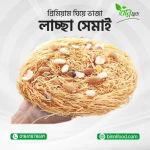 ঘিয়ে ভাজা লাচ্ছা সেমাই