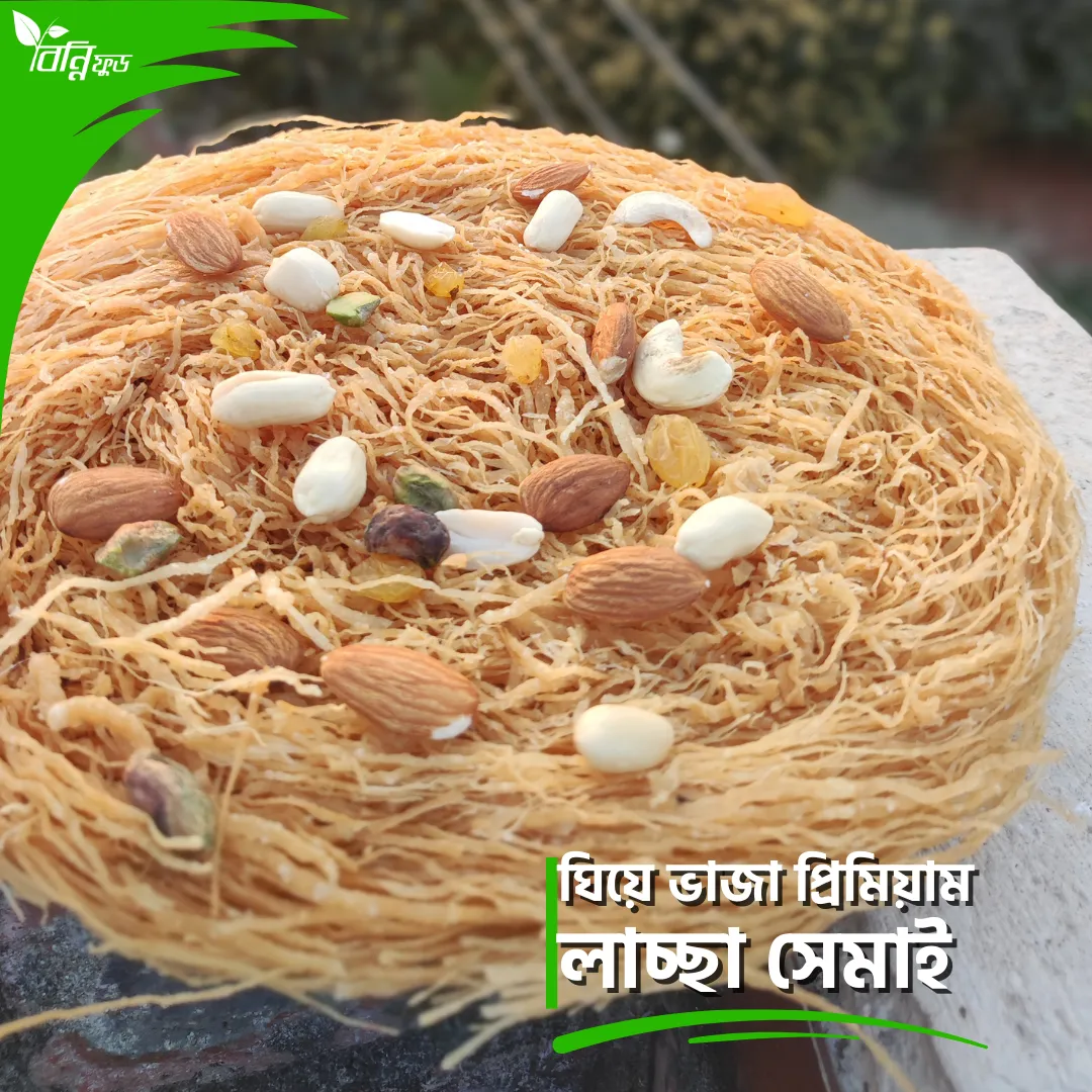 ঘিয়ে ভাজা প্রিমিয়াম লাচ্ছা সেমাই
