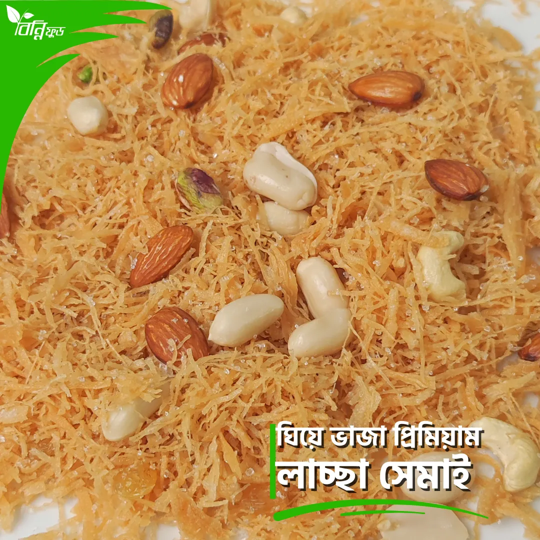 ঘিয়ে ভাজা লাচ্ছা সেমাই - Image 4
