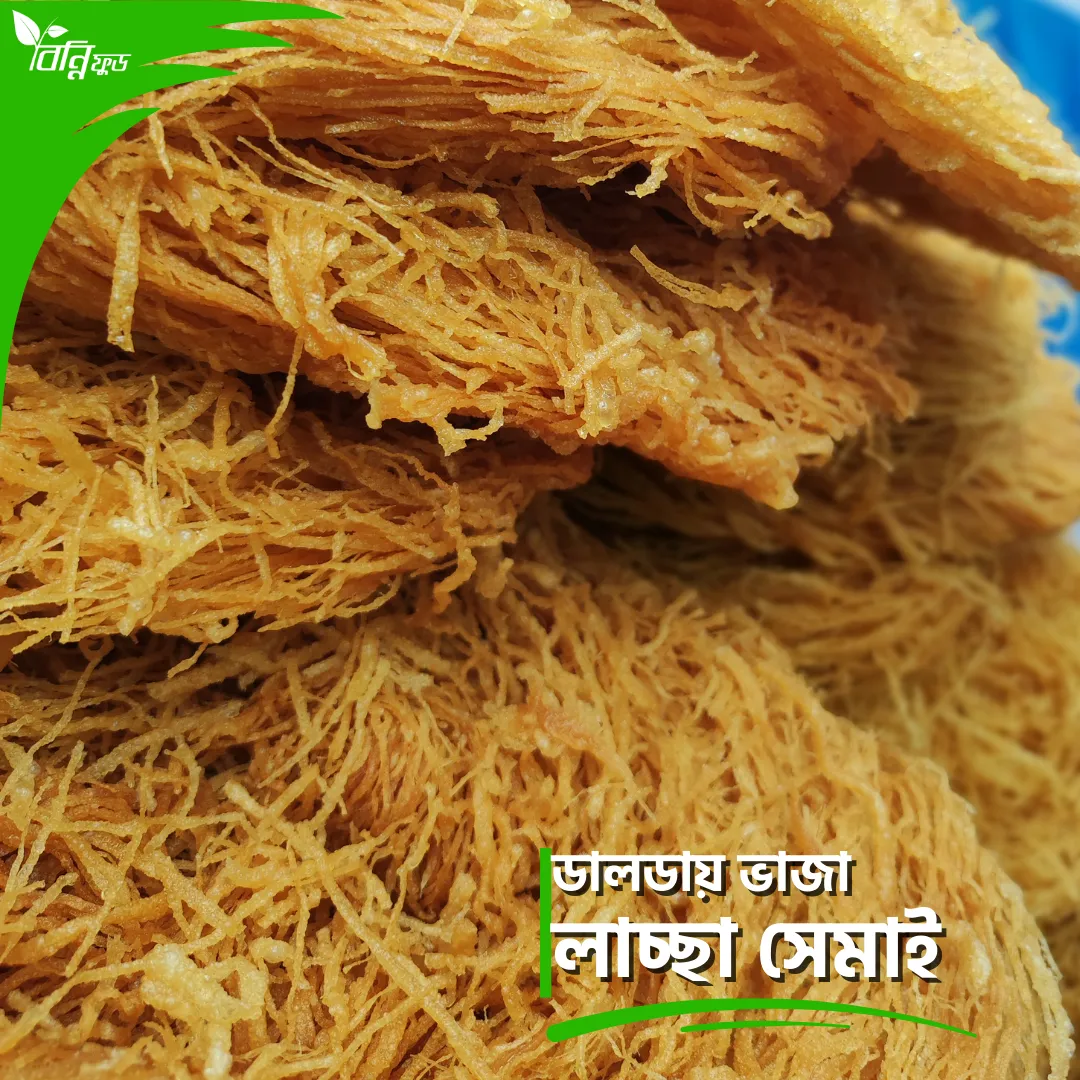 ডালডায় ভাজা লাচ্ছা সেমাই
