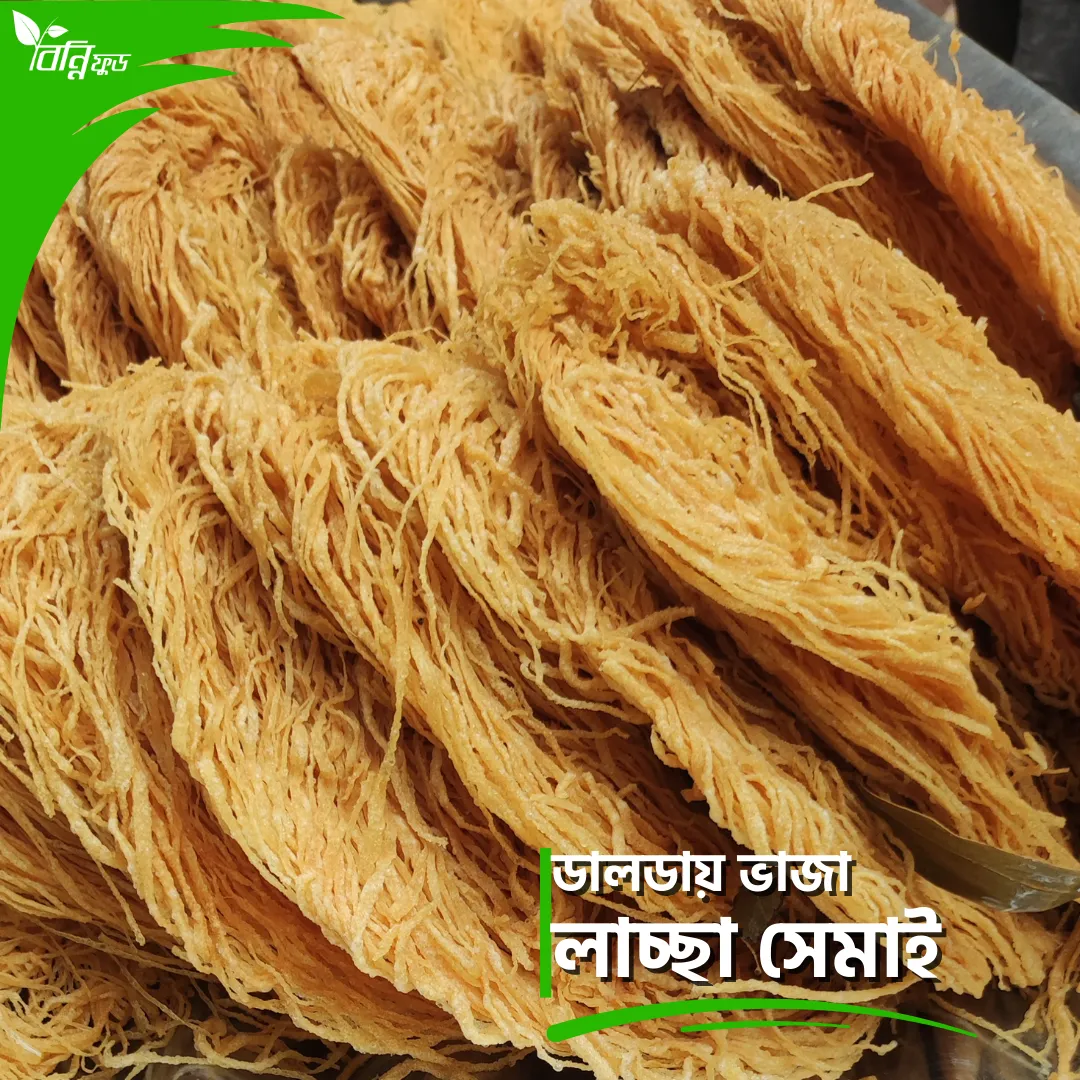 ডালডায় ভাজা লাচ্ছা সেমাই
