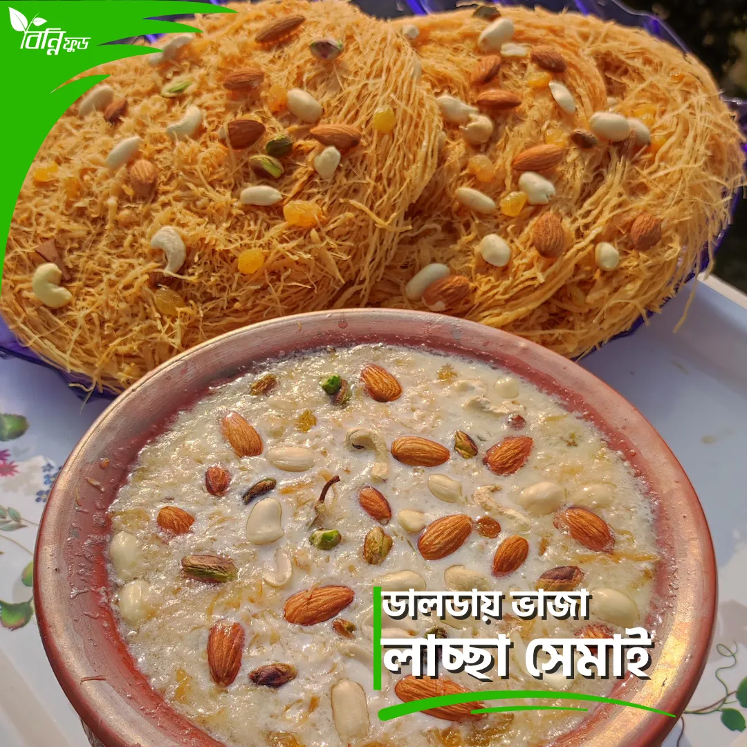 ডালডায় ভাজা লাচ্ছা সেমাই