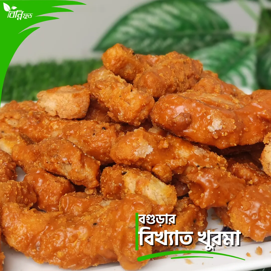 বগুড়ার বিখ্যাত খুরমা