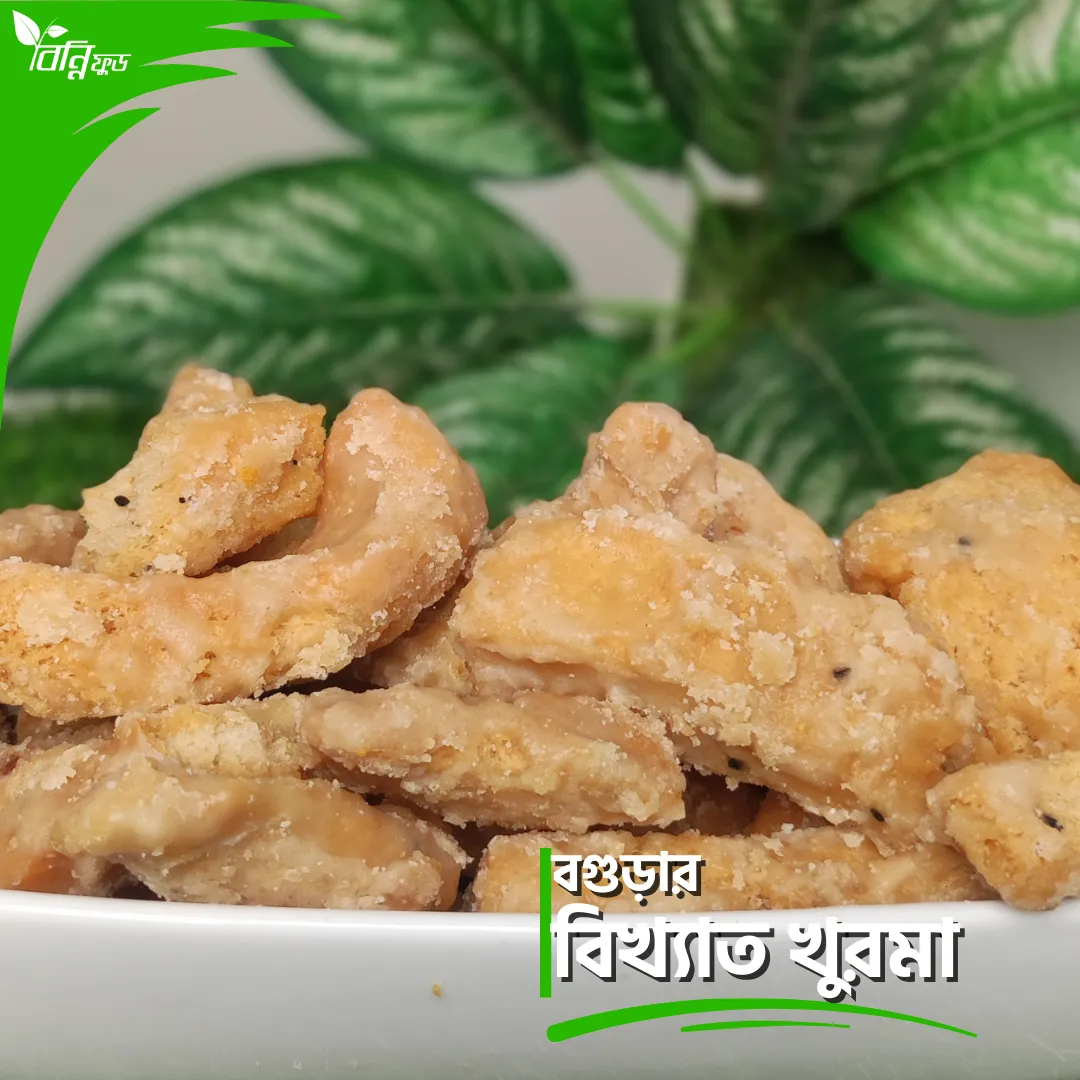 বগুড়ার বিখ্যাত খুরমা