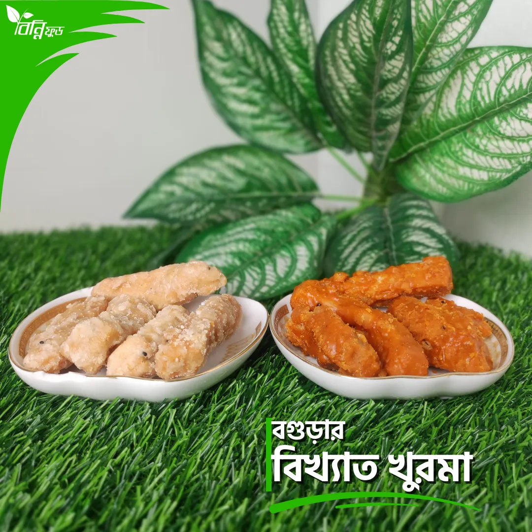 বগুড়ার বিখ্যাত খুরমা