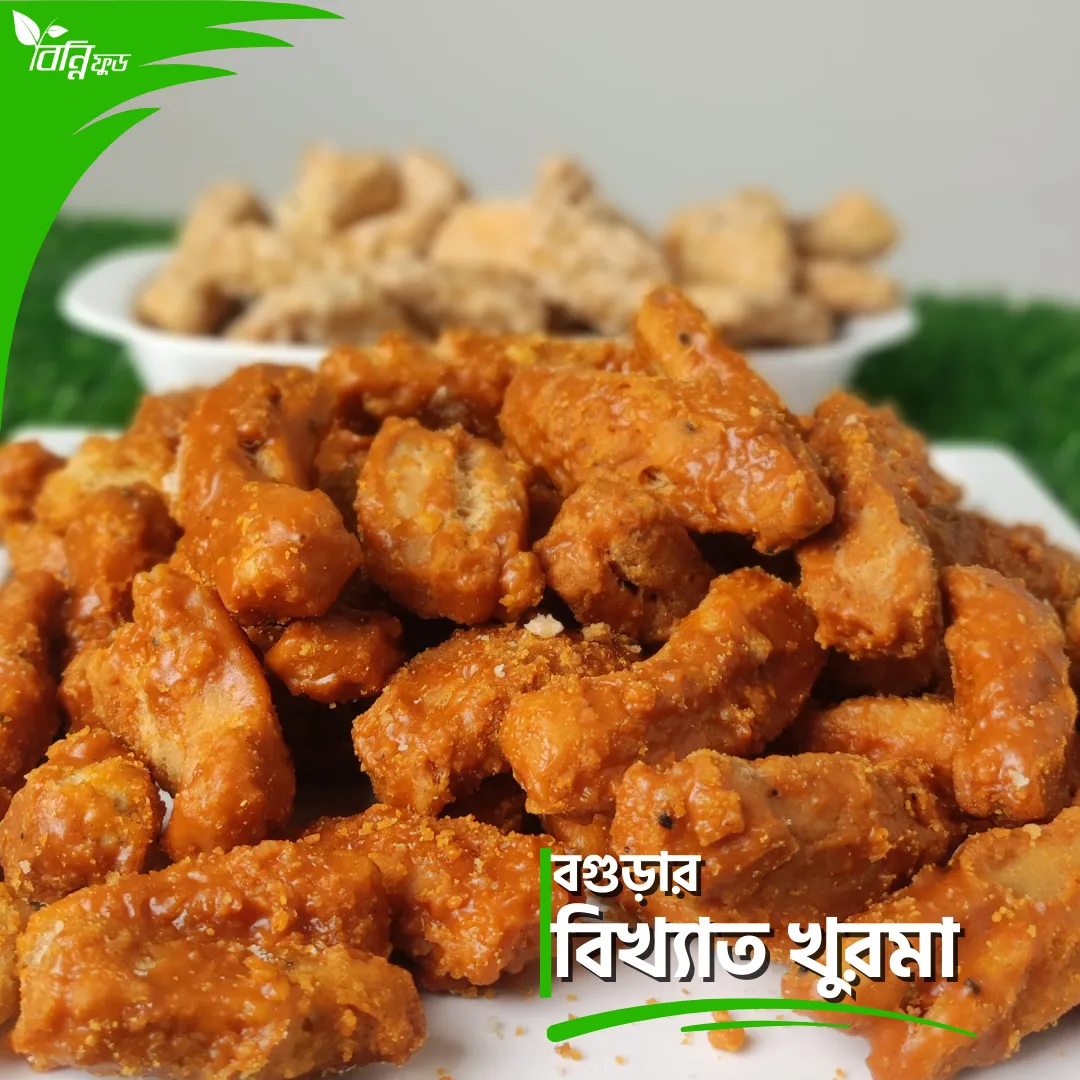 বগুড়ার বিখ্যাত খুরমা