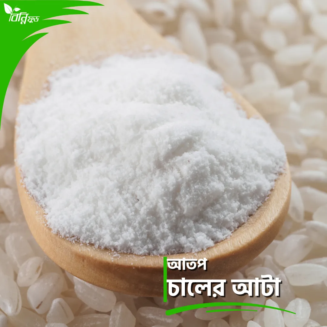 আতপ চালের আটা
