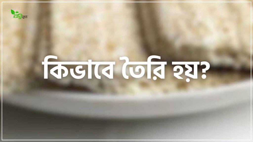 কুষ্টিয়ার তিলের খাজা কিভাবে তৈরি হয়?