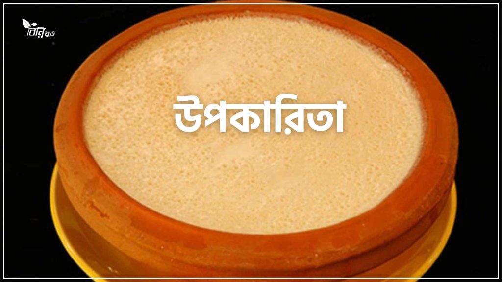 দই খাওয়ার উপকারিতা