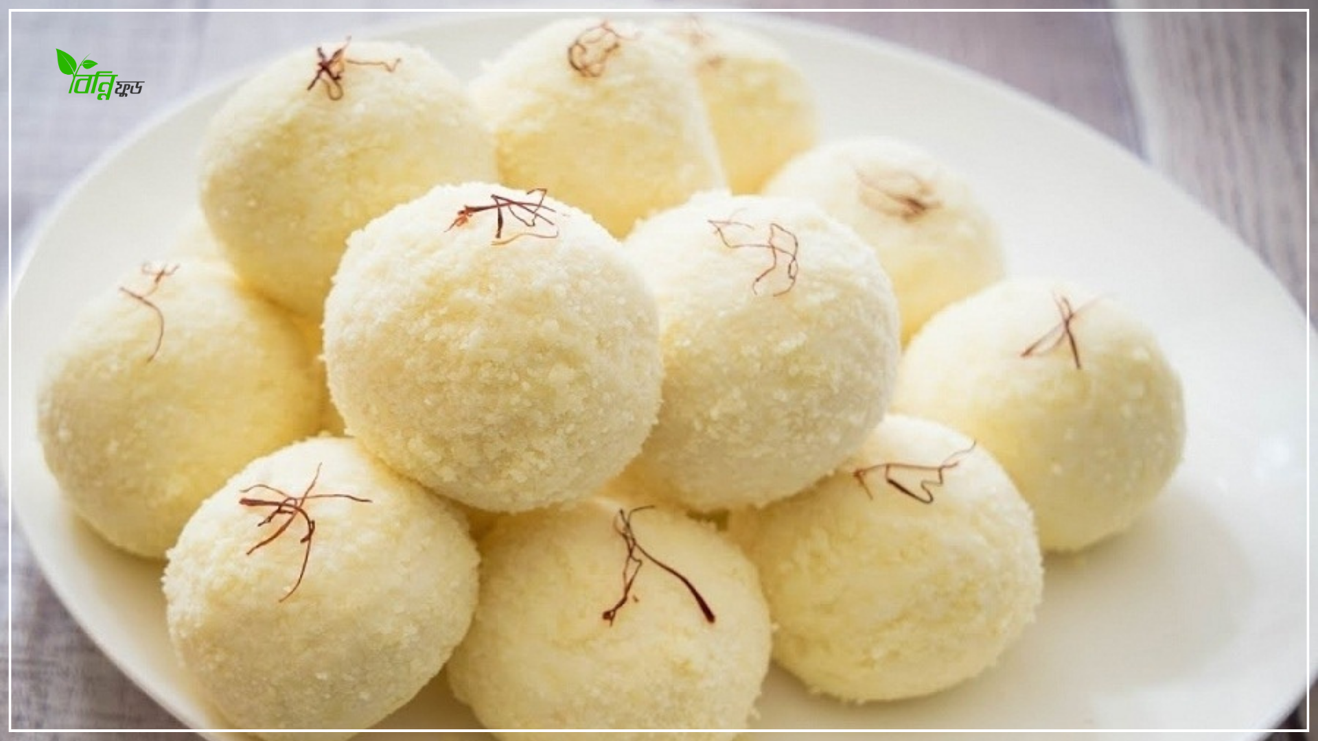 Read more about the article নাটোরের কাঁচাগোল্লার ইতিহাস, তৈরির রেসিপি ও কেন বিখ্যাত?