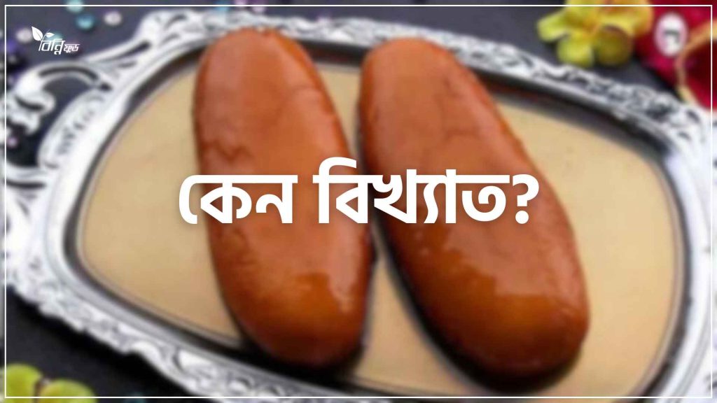 নেত্রকোনার বালিশ মিষ্টি কেন বিখ্যাত?