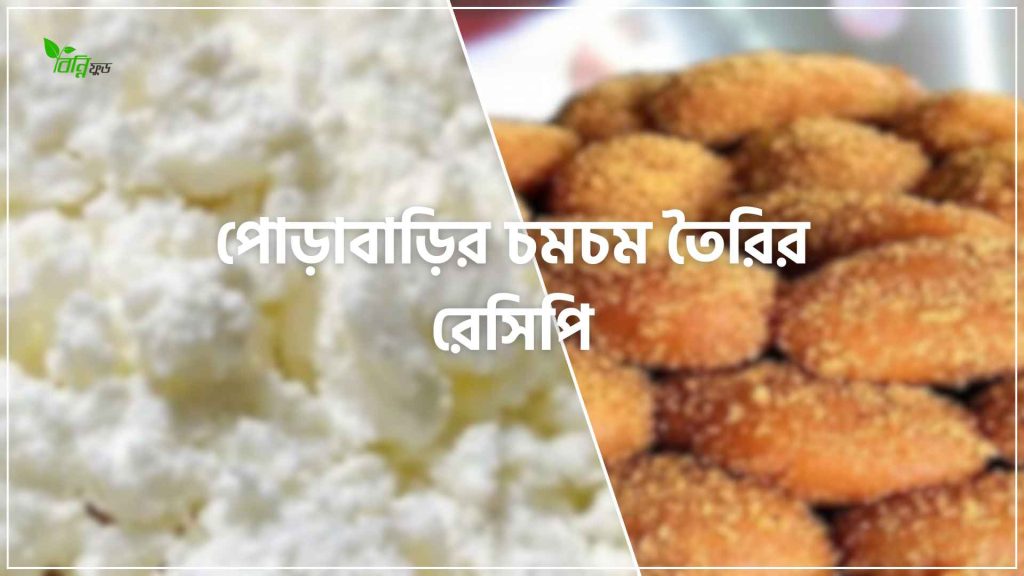 পোড়াবাড়ির চমচম তৈরির রেসিপি