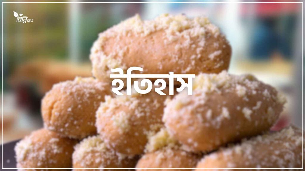 পোড়াবাড়িরর চমচমের ইতিহাস