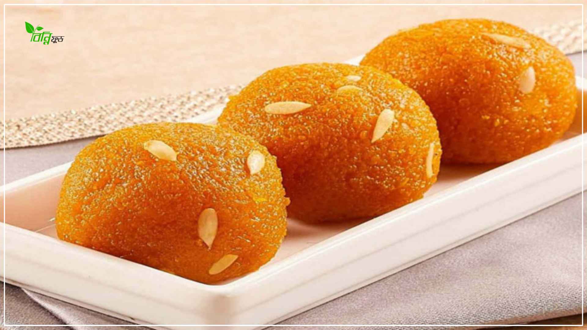 Read more about the article মতিচুর লাড্ডু কেন বিখ্যাত? এই লাড্ডুর ইতিহাস ও রেসিপি