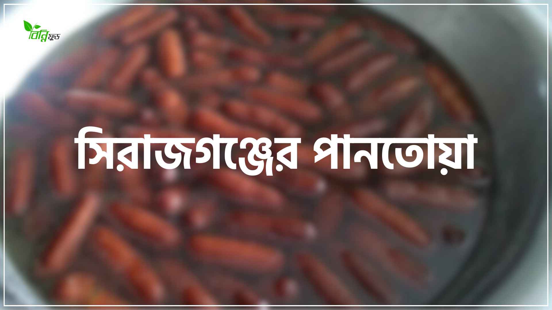 Read more about the article সিরাজগঞ্জের পানতোয়ার ইতিহাস, রেসিপি এবং কেন বিখ্যাত?