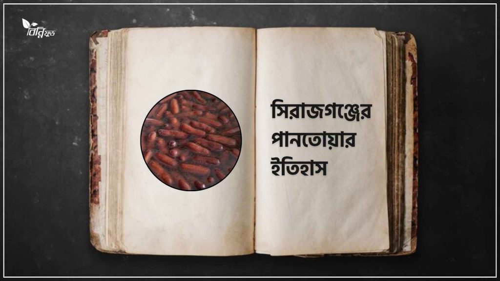 সিরাজগঞ্জের পানতোয়ার ইতিহাস