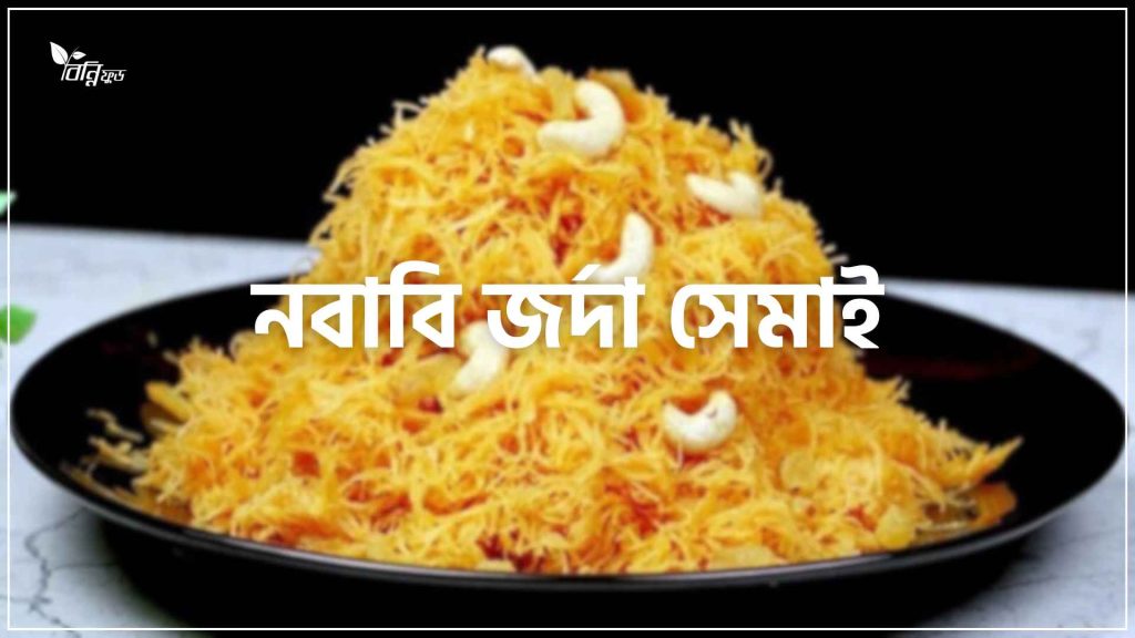 নবাবি জর্দা সেমাই