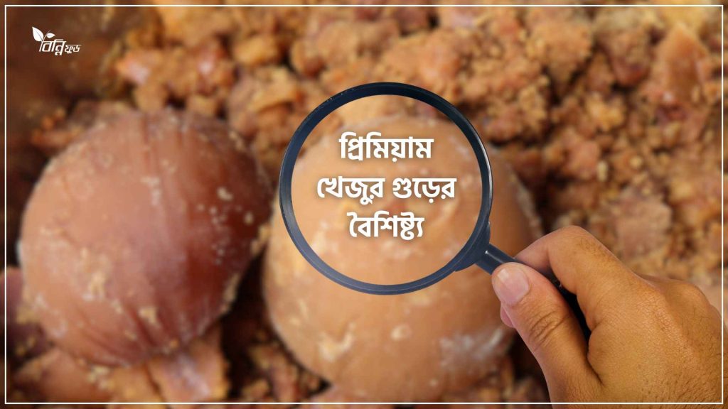 প্রিমিয়াম খেজুর গুড়ের বৈশিষ্ট্য