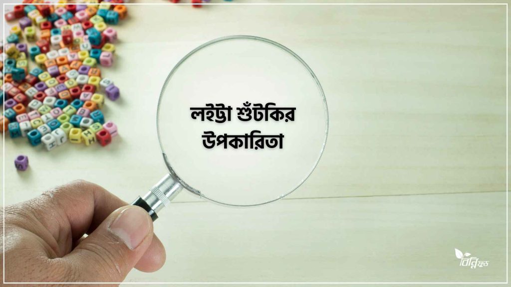 লইট্টা শুঁটকির উপকারিতা