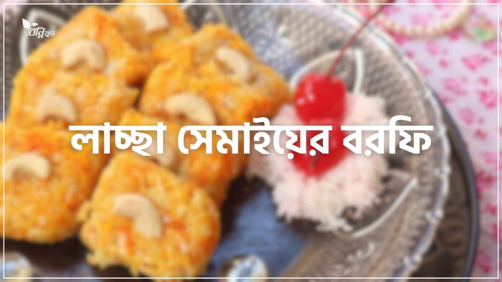 লাচ্ছা সেমাইয়ের বরফি