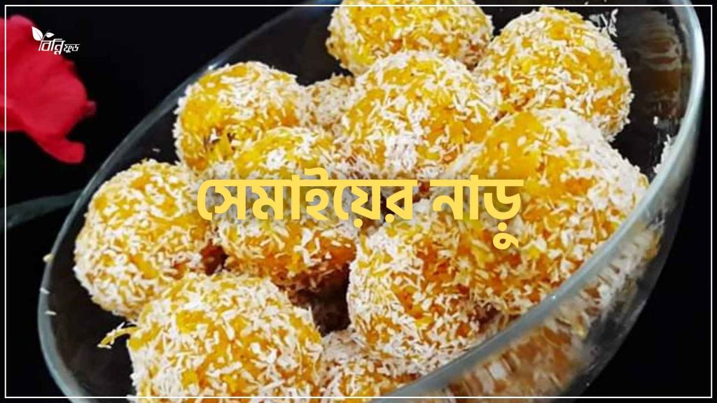 সেমাইয়ের নাড়ু