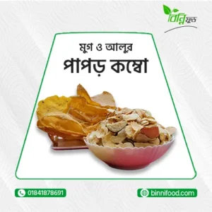 মুগ ডাল ও আলুর পাঁপড় কম্বো ২ প্যাকেট