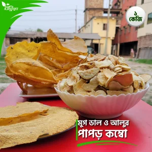 মুগ ডাল ও আলুর পাঁপড় কম্বো ৪ প্যাকেট