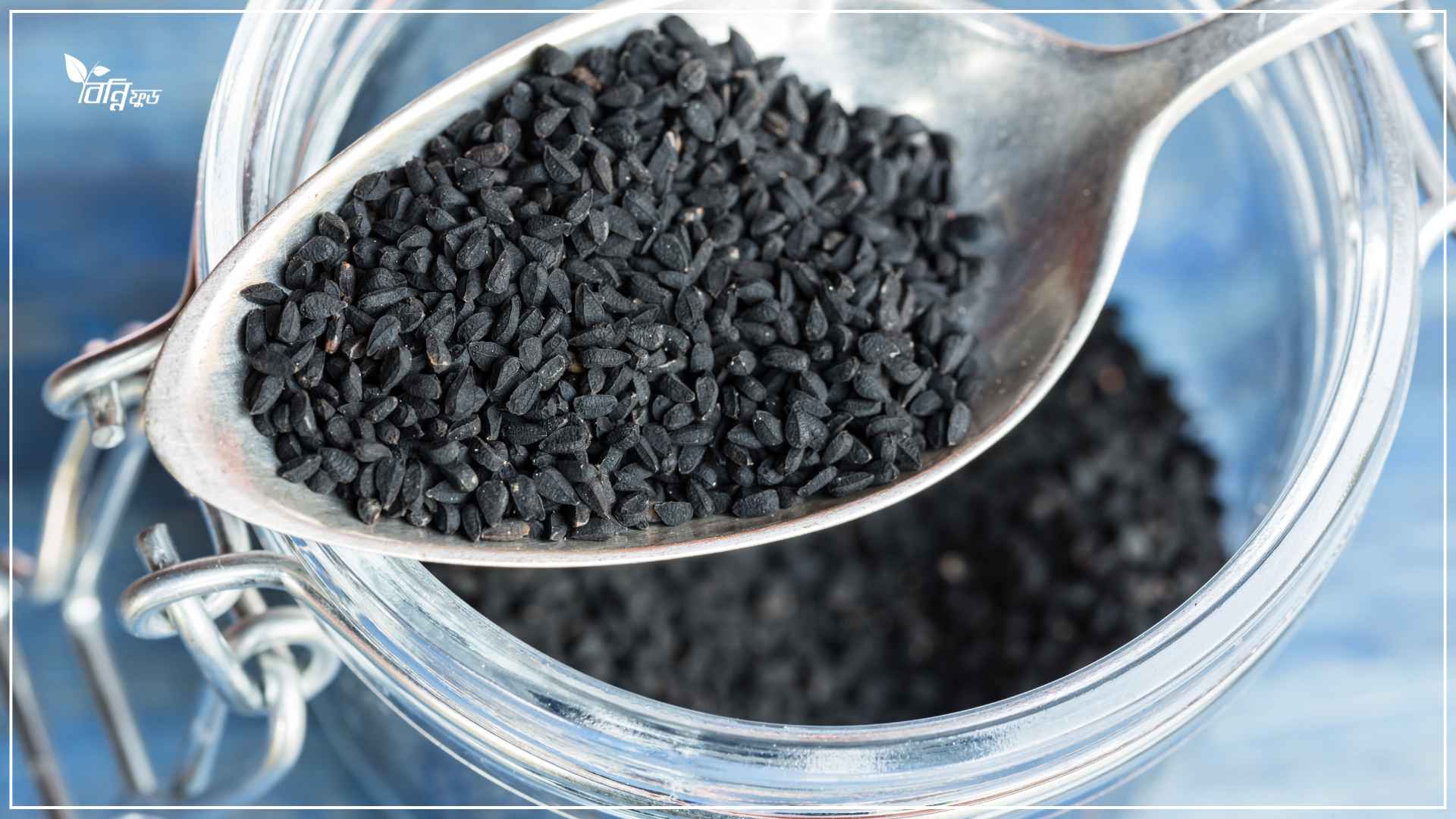 Read more about the article কালোজিরার স্বাস্থ্য উপকারিতা- একটি প্রাকৃতিক আশীর্বাদ!