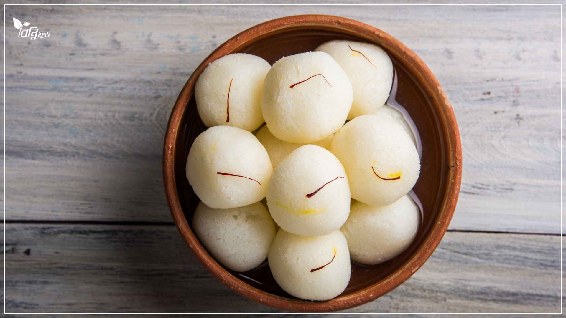 Read more about the article গোপালগঞ্জের রসগোল্লা- ঐতিহ্যকে টিকিয়ে রাখার লড়াই! 