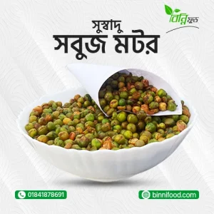 সবুজ মটর ভাজা | Roasted Green Peas