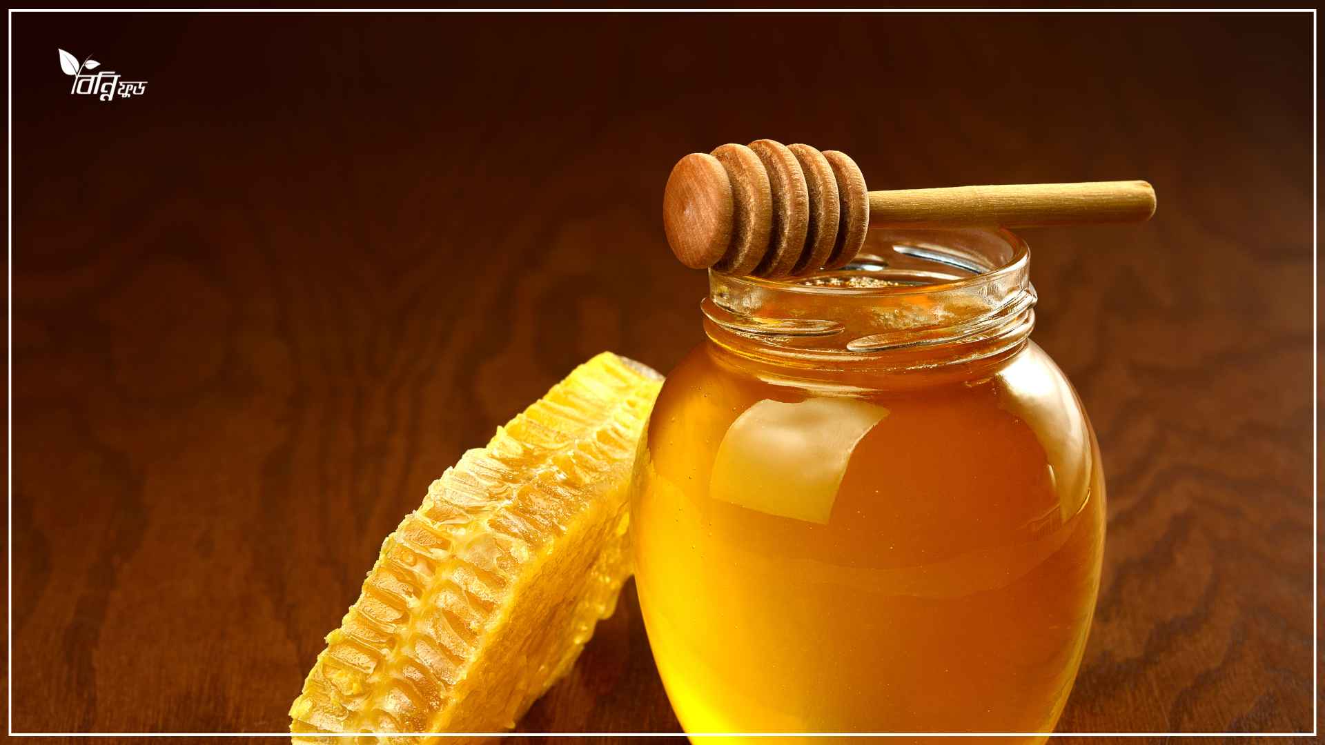 Read more about the article প্রাণবন্ত ও সুস্থ থাকতে মধু খাওয়ার উপকারিতা ও অপকারিতা