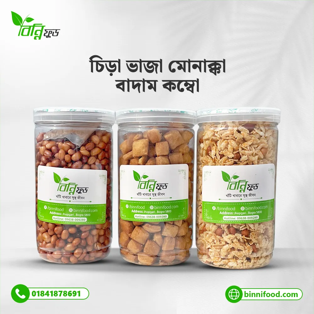 চিড়া ভাজা মোনাক্কা বাদাম কম্বো